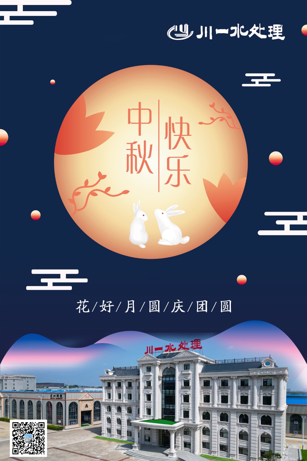 【川一股份】山東川一水處理恭祝大家中秋快樂(lè)，全家團(tuán)圓和美!